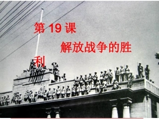 第19课解放战争的胜利-(2)