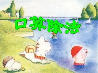 人教2011版小学数学三年级口算除法.ppt