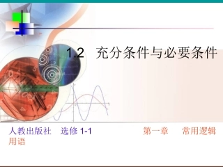 1.2.1充分条件与必要条件-(6)