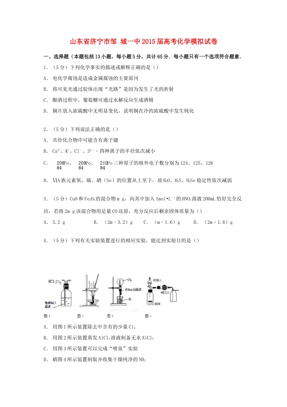 山东省济宁市邹城一中高考化学模拟试卷（含解析）-人教版高三全册化学试题_第1页