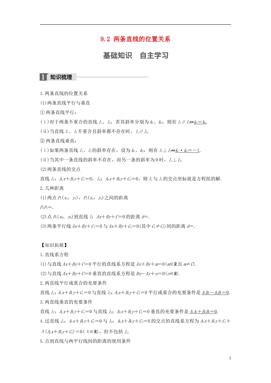 （江苏专用）高考数学大一轮复习 第九章 平面解析几何 9.2 两条直线的位置关系教师用书 文 苏教版-苏教版高三全册数学试题_第1页