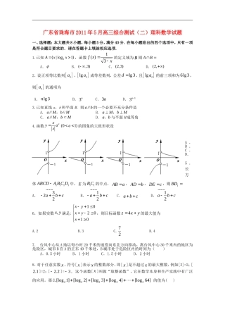 广东省珠海市2011届高三数学综合测试(二)-理