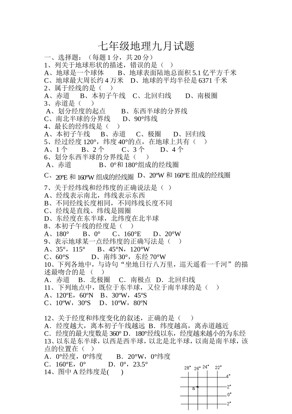 七年级地理九月试题_第1页