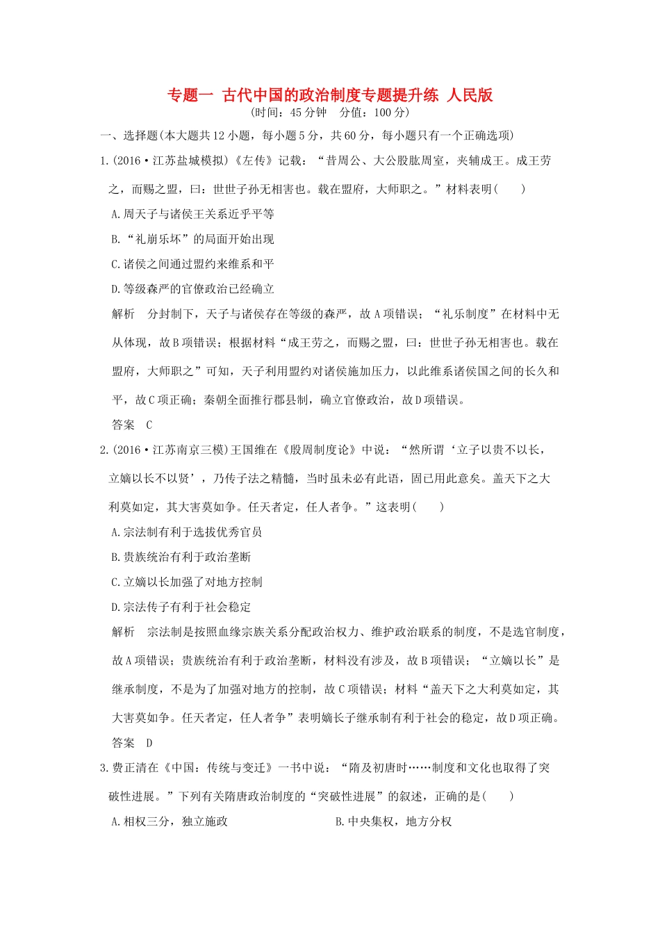 （江苏专用）高考历史大一轮复习 专题一 古代中国的政治制度专题提升练 人民版-人民版高三全册历史试题_第1页