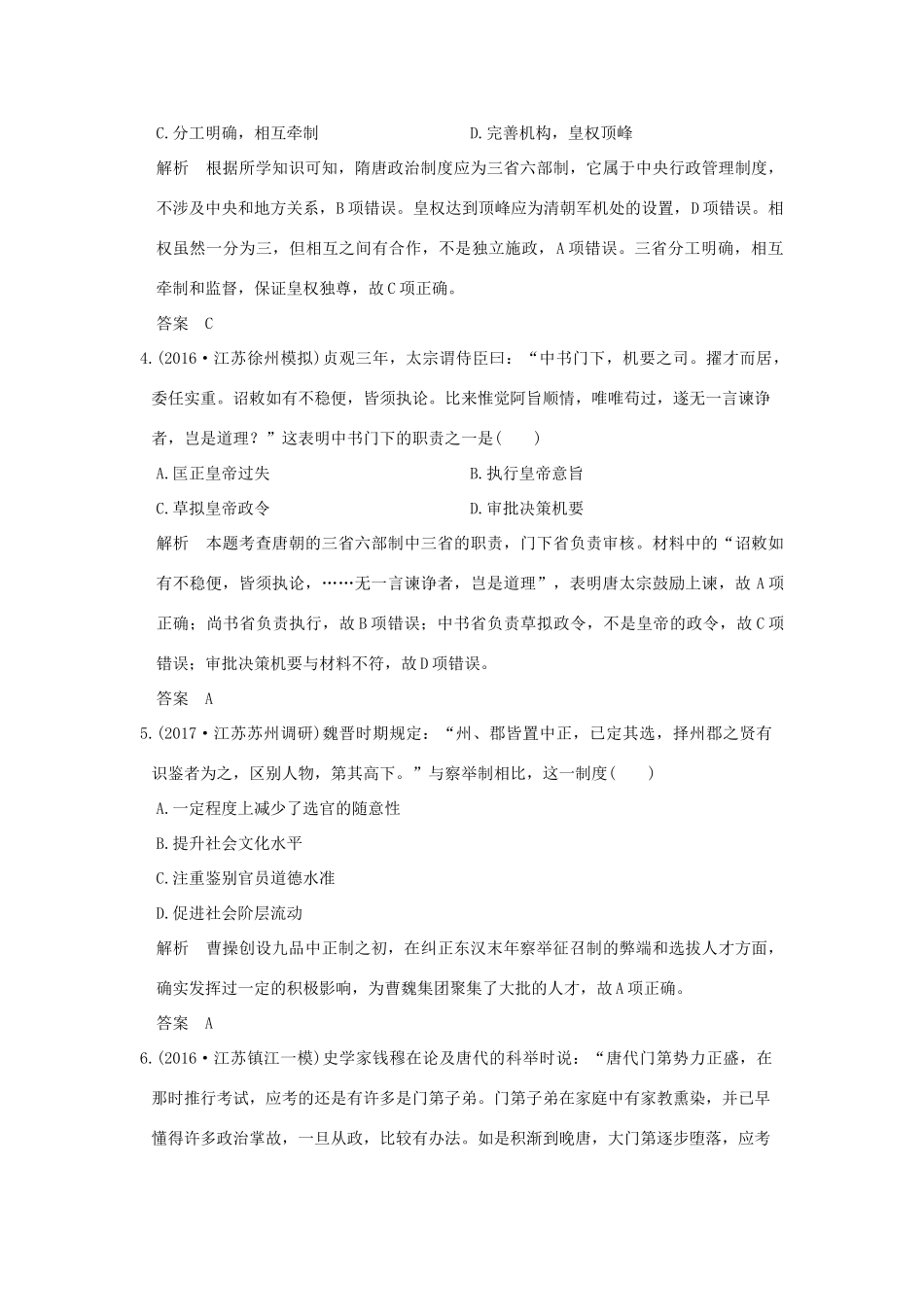 （江苏专用）高考历史大一轮复习 专题一 古代中国的政治制度专题提升练 人民版-人民版高三全册历史试题_第2页