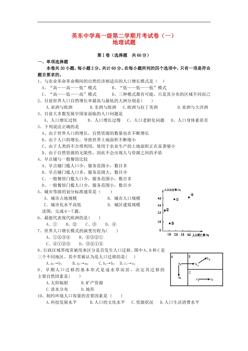 广东省英东中学11-12学年高一地理下学期第一次月考试题新人教版_第1页