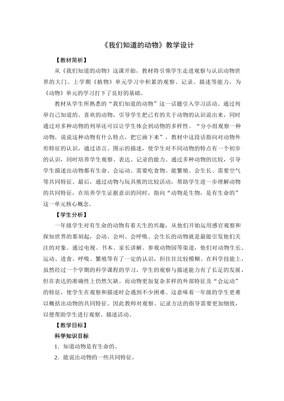 一年级下册2.1我们知道的动物教案_第1页