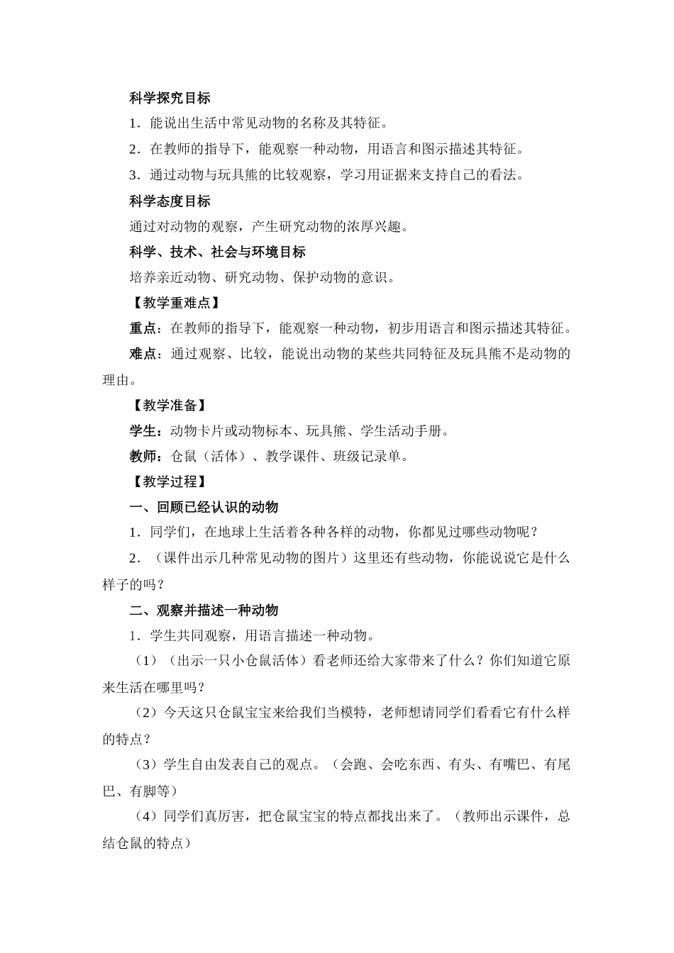 一年级下册2.1我们知道的动物教案_第2页