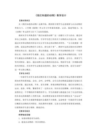 一年级下册2.1我们知道的动物教案