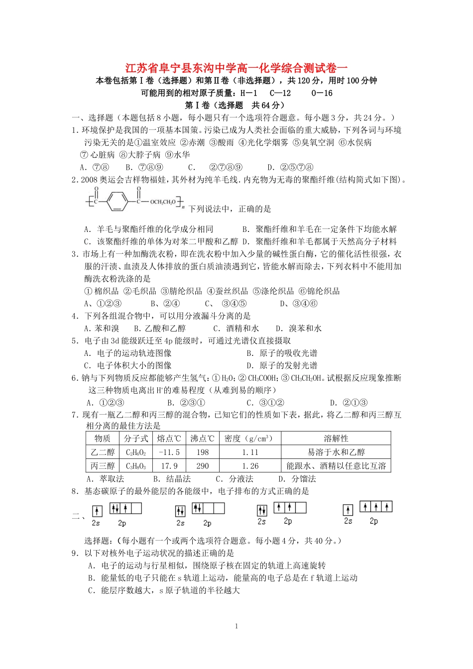 江苏省阜宁县东沟中学高一化学综合测试卷一 苏教版_第1页