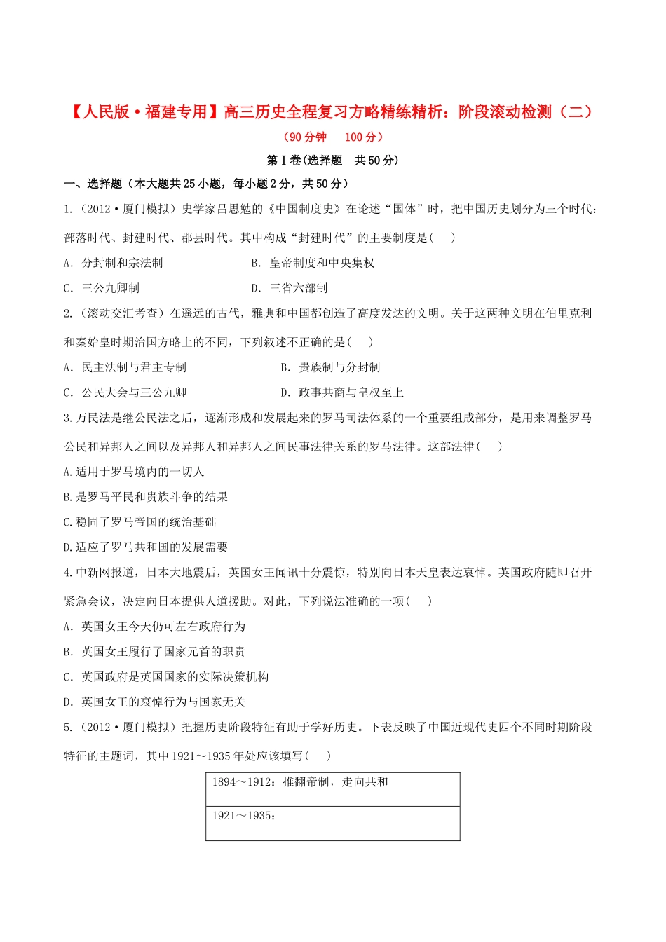 【全程复习方略】（福建专用）高三历史 阶段滚动检测（二）_第1页