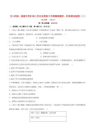【全程复习方略】（福建专用）高三历史 阶段滚动检测（二）