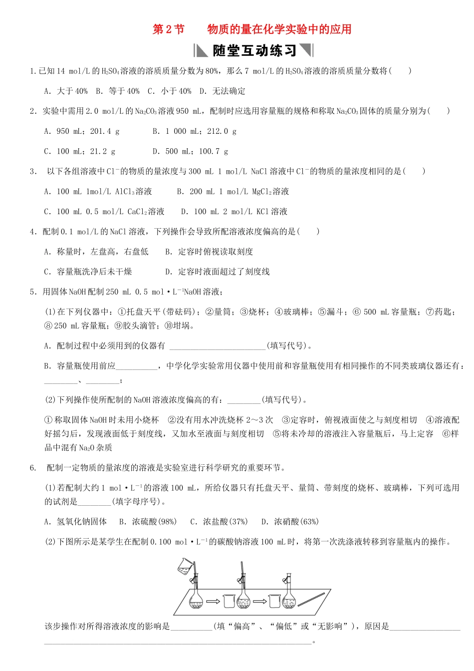天津学大教育信息咨询有限公司高考化学 章节测试01-2 物质的量在化学实验中的应用_第1页