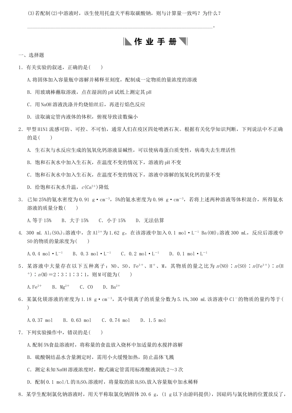 天津学大教育信息咨询有限公司高考化学 章节测试01-2 物质的量在化学实验中的应用_第2页
