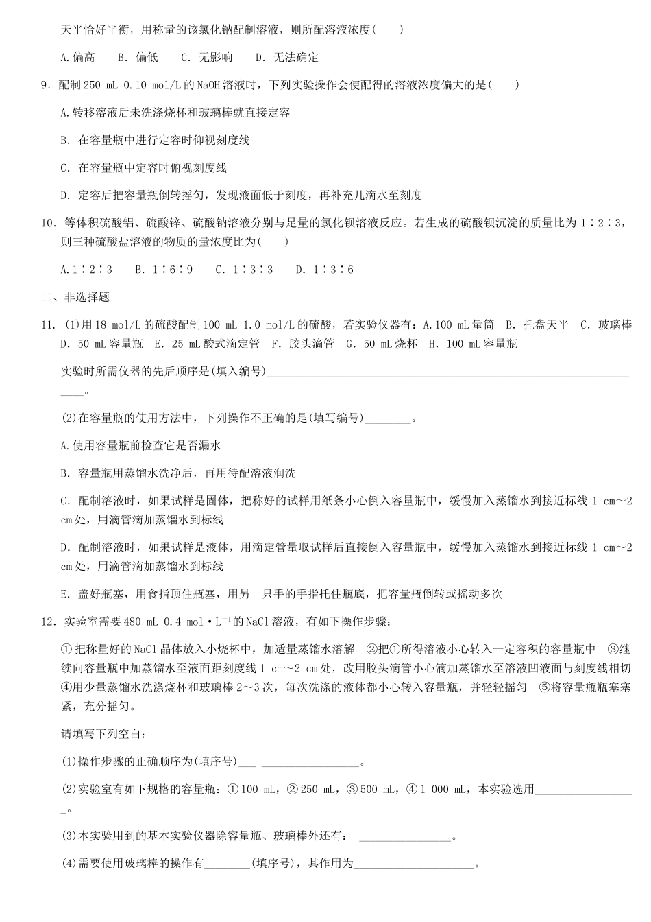 天津学大教育信息咨询有限公司高考化学 章节测试01-2 物质的量在化学实验中的应用_第3页