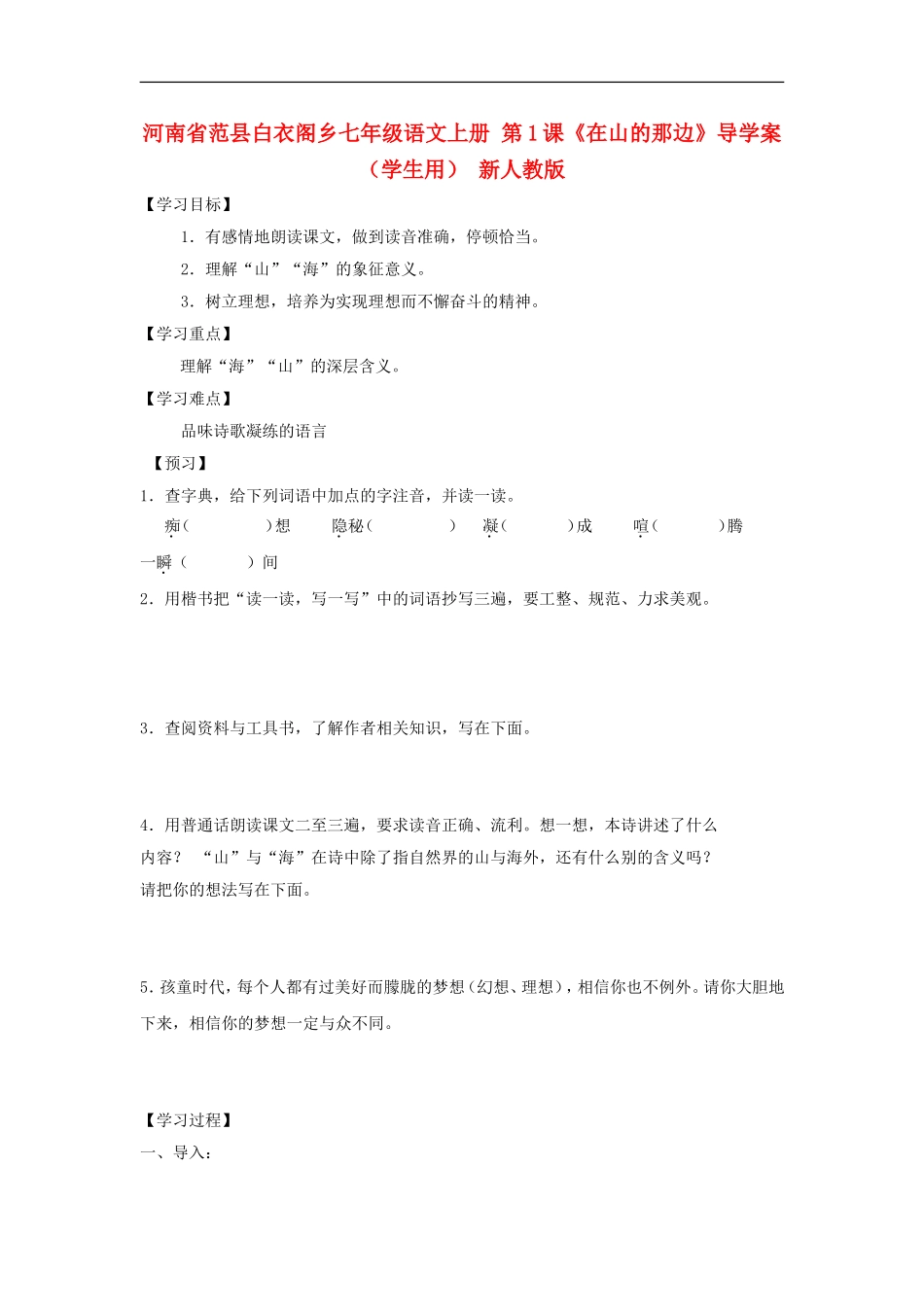 河南省范县白衣阁乡七年级语文上册-第1课《在山的那边》导学案(学生用)(无答案)-新人教版_第1页