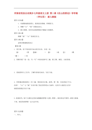 河南省范县白衣阁乡七年级语文上册-第1课《在山的那边》导学案(学生用)(无答案)-新人教版