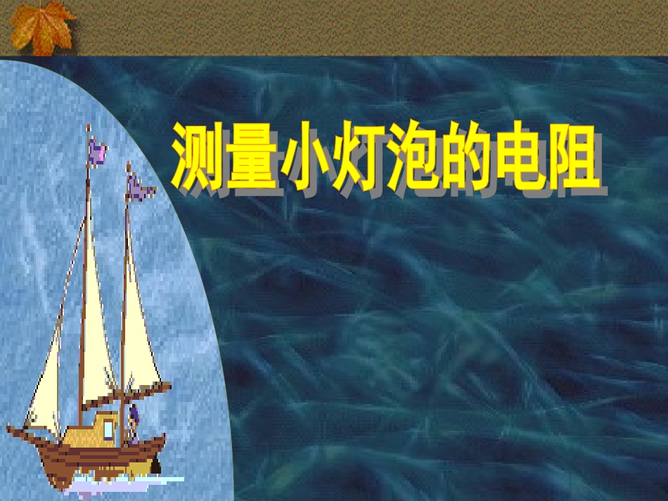 三、测量小灯泡的电阻-(3)_第1页