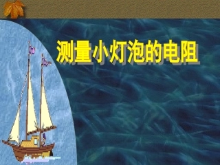 三、测量小灯泡的电阻-(3)
