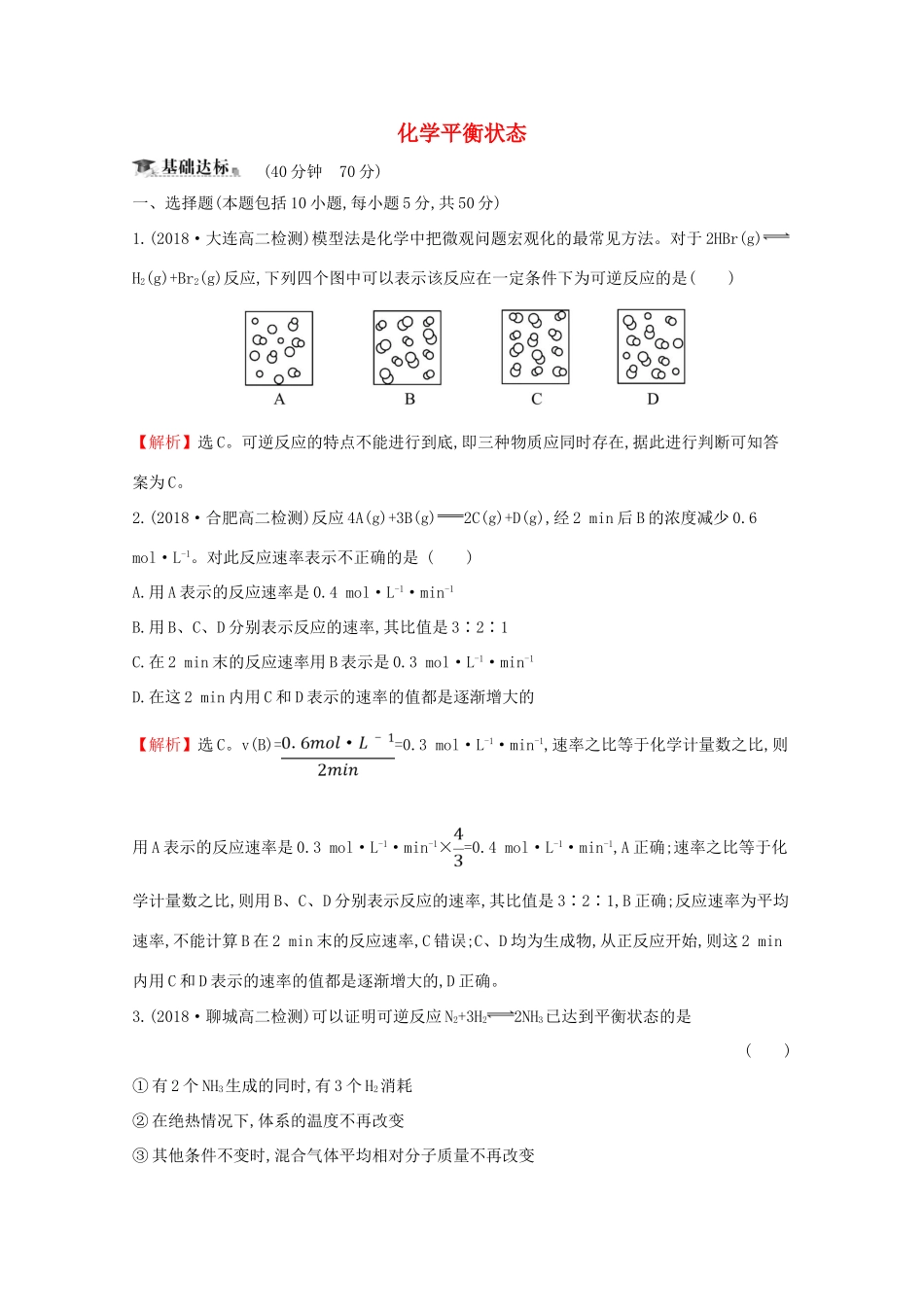 高中化学 课时提升作业七 化学平衡状态（含解析）新人教版选修4-新人教版高二选修4化学试题_第1页