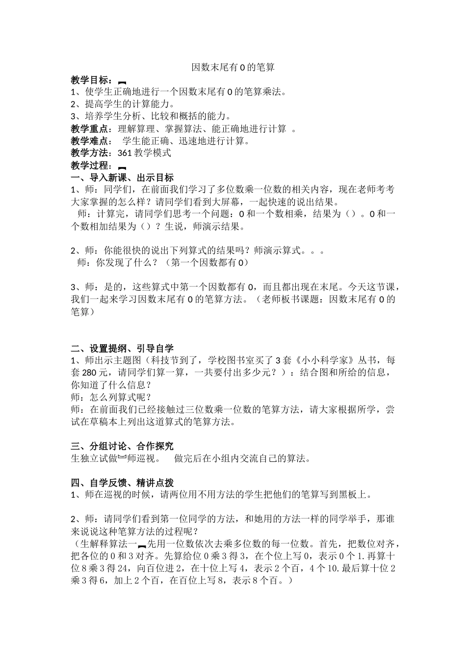 小学数学人教2011课标版三年级一个因数末尾有0的乘法-(5)_第1页