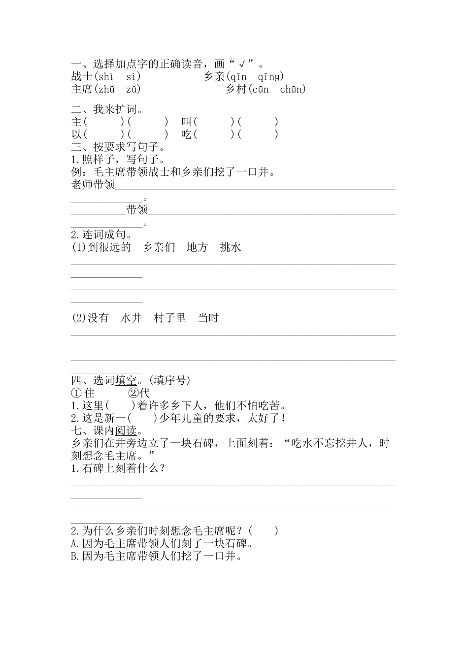 (部编)人教语文2011课标版一年级下册《吃水不忘挖井人》作业--永济市中山街学校-翟荣娟_第1页
