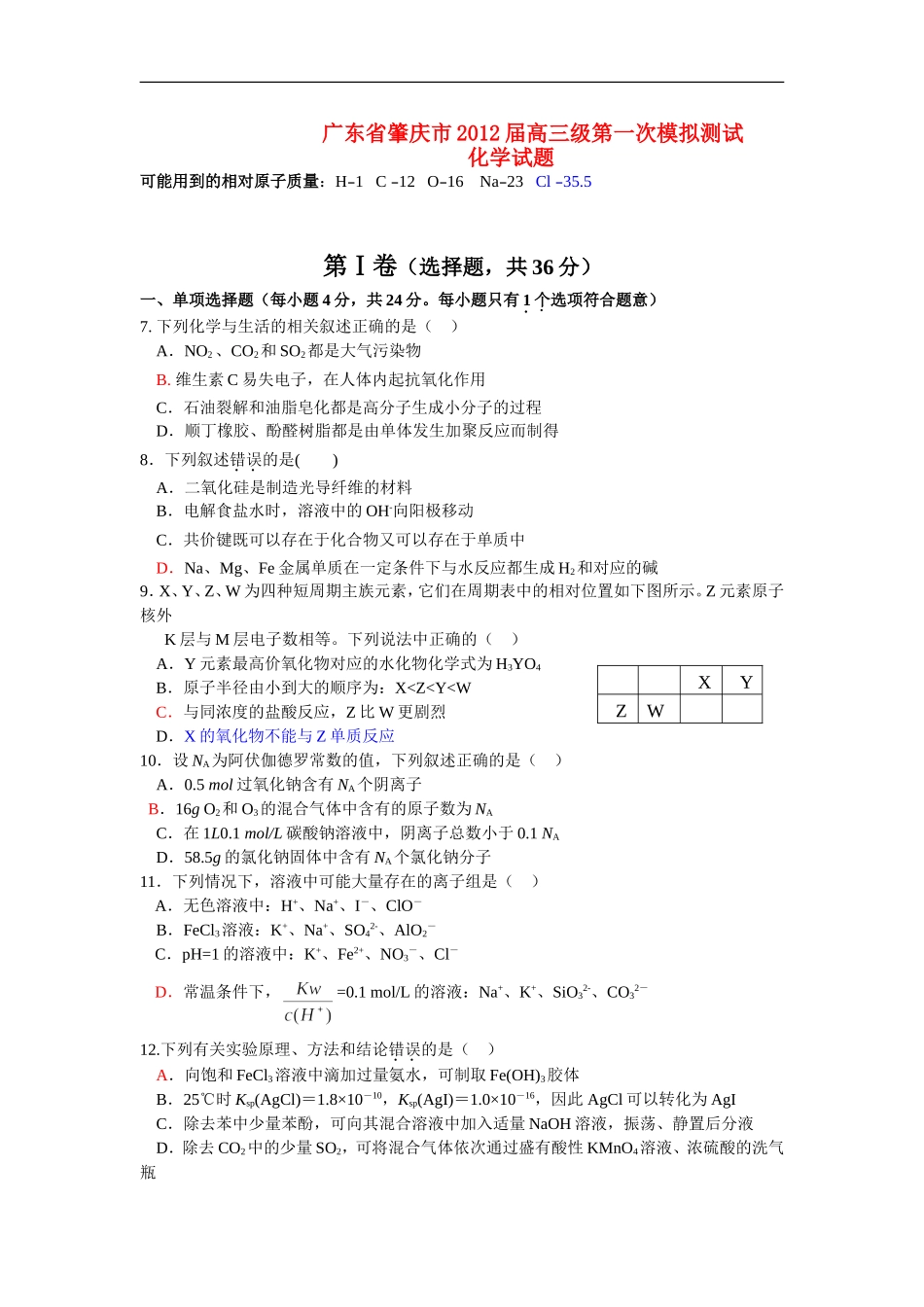 广东省肇庆市2012届高三化学第一次模拟试题新人教版_第1页