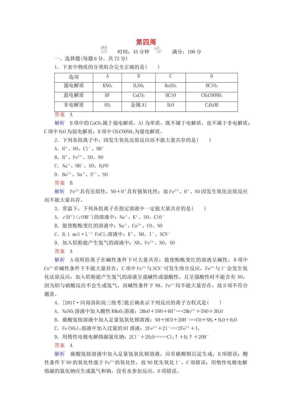 云南省峨山彝族自治县高三化学周练汇编 第四周-人教版高三全册化学试题_第1页