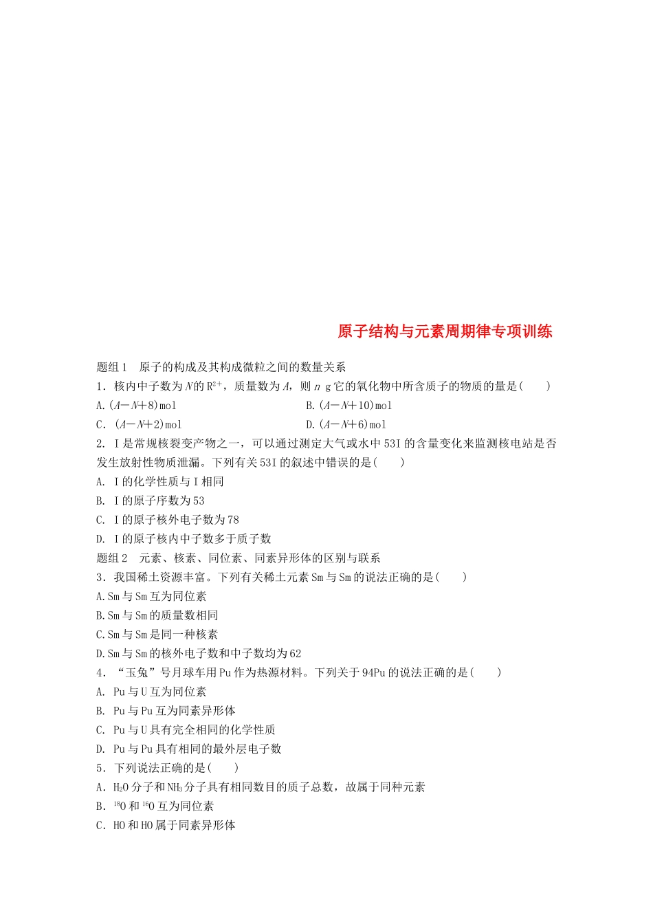 高中化学 第一章 原子结构与元素周期律专项训练 鲁科版必修2-鲁科版高一必修2化学试题_第1页