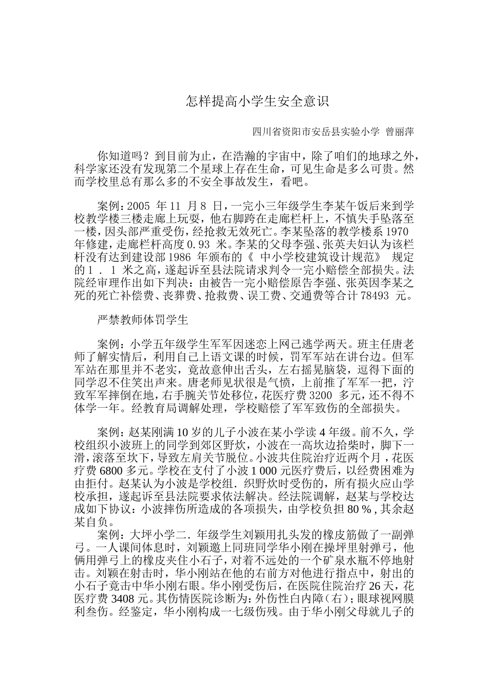 怎样提高小学生安全意识_第2页