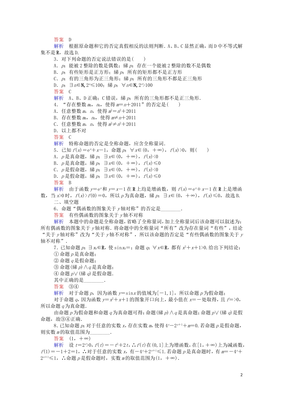 高中数学 1.4.2 含有一个量词的命题的否定课时作业（含解析）新人教A版选修1-1-新人教A版高二选修1-1数学试题_第2页