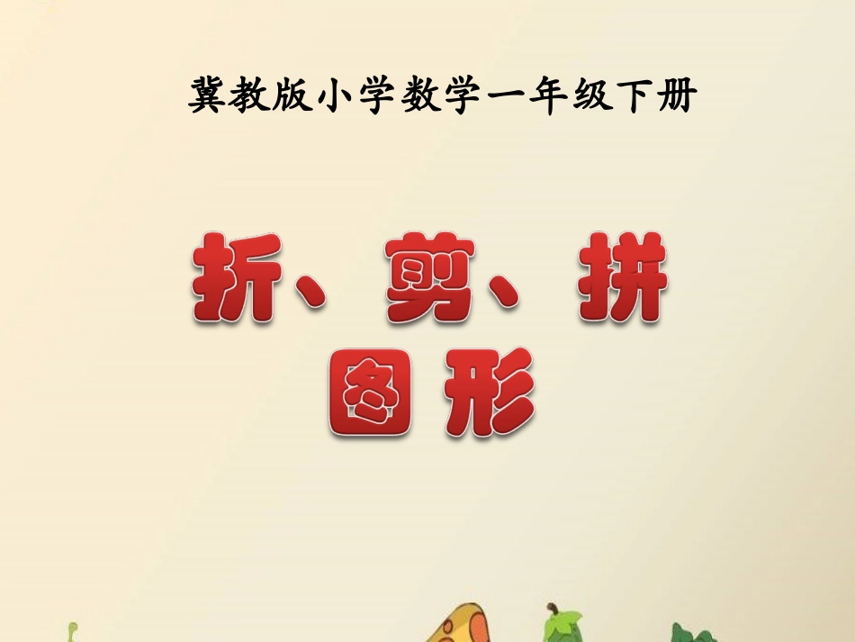 折、剪、拼图形_第1页