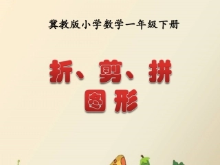 折、剪、拼图形