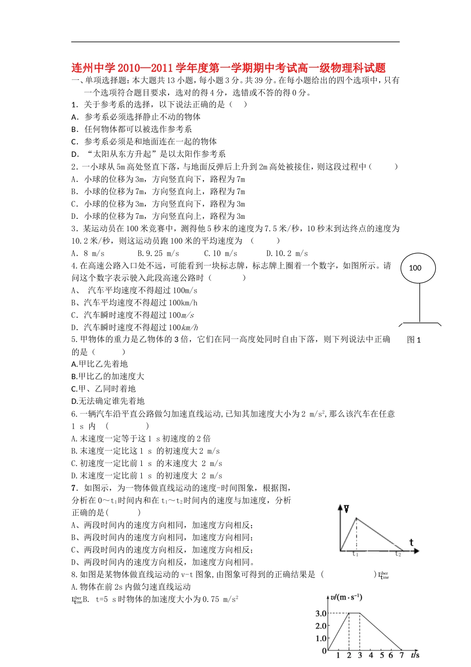 广东省连州市连州中学2010-2011学年高一物理上学期期中考试试题新人教版【会员独享】_第1页