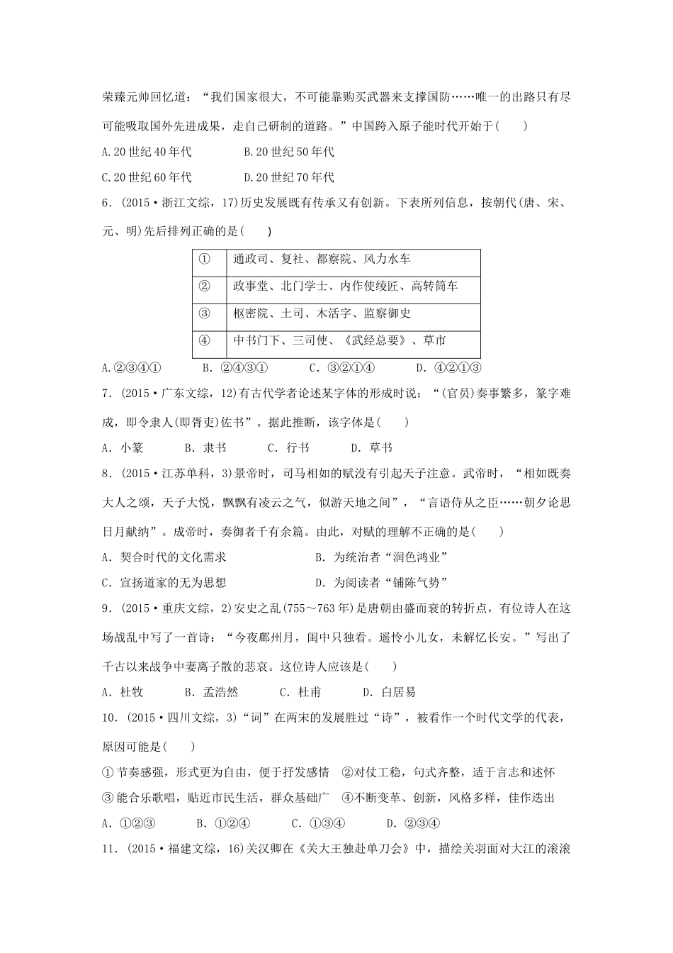 三年高考两年模拟高考历史专题汇编 专题四 中国的科学技术与教育、文学和艺术-人教版高三全册历史试题_第2页
