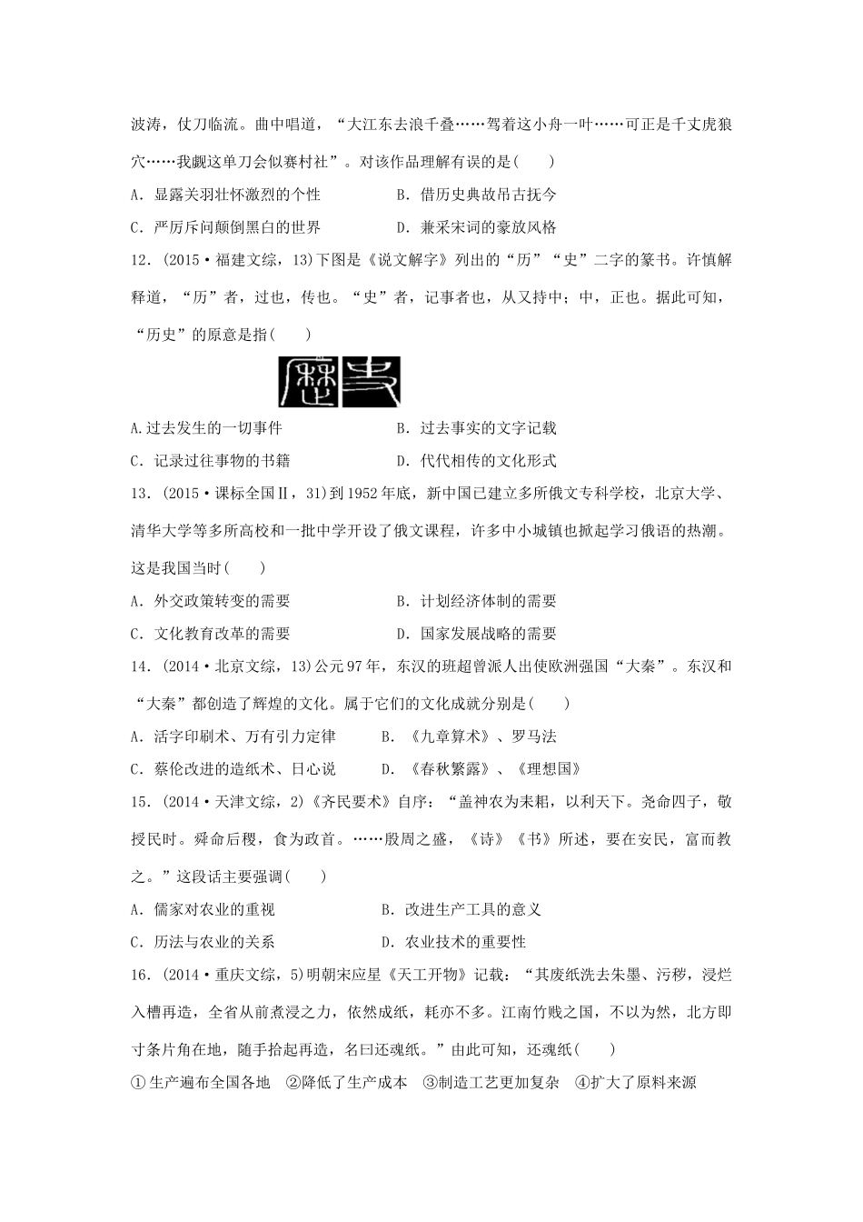 三年高考两年模拟高考历史专题汇编 专题四 中国的科学技术与教育、文学和艺术-人教版高三全册历史试题_第3页