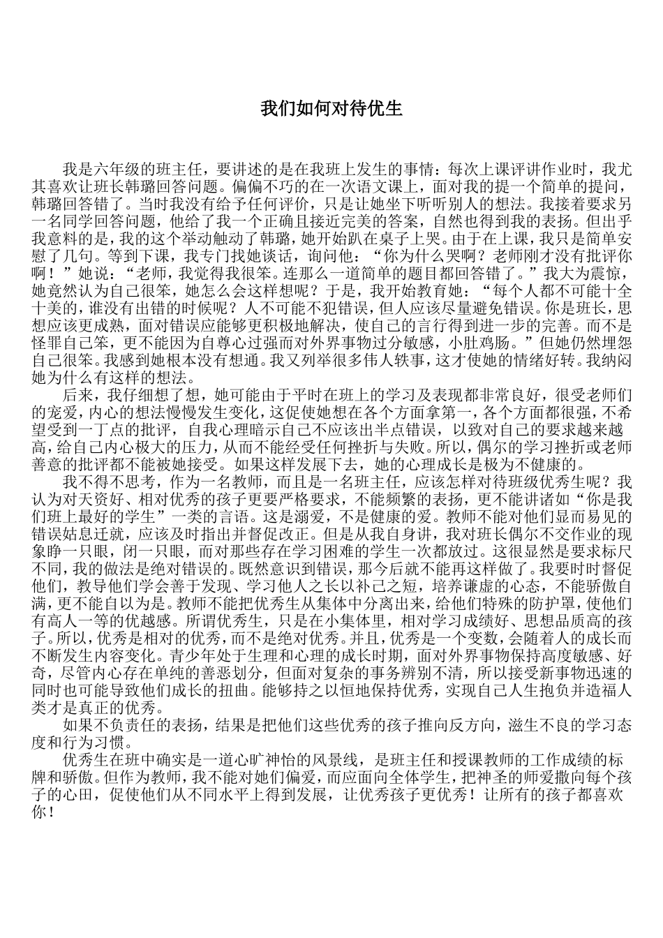 我们如何对待优生_第1页