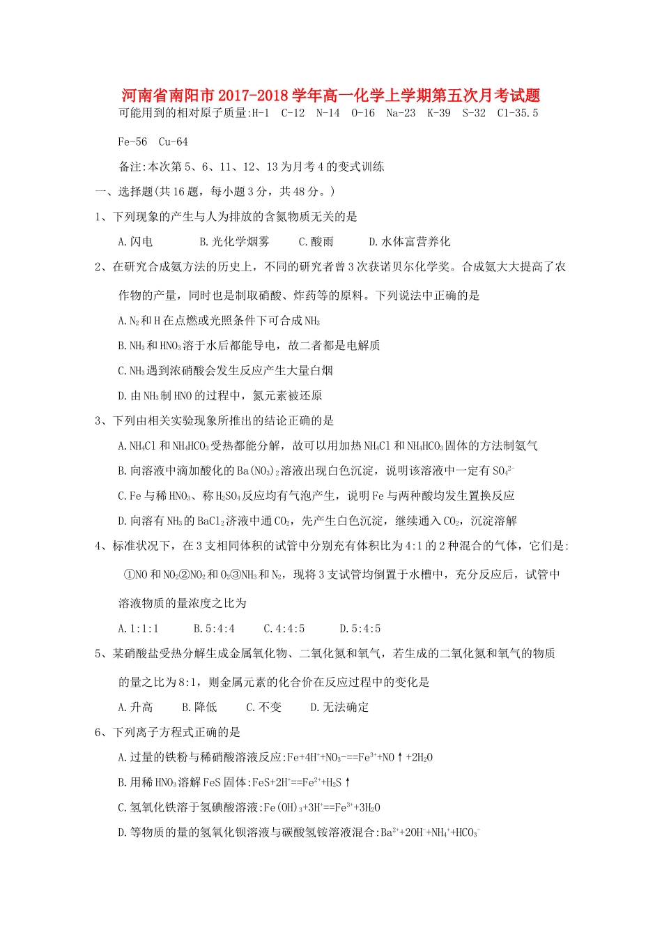 河南省南阳市高一化学上学期第五次月考试题-人教版高一全册化学试题_第1页