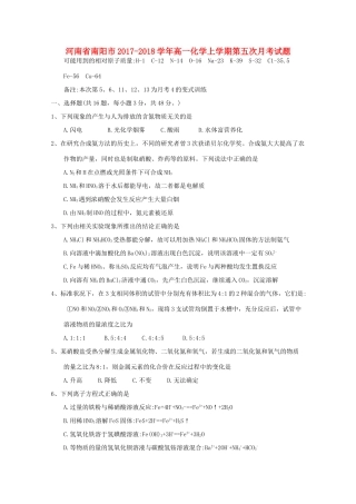 河南省南阳市高一化学上学期第五次月考试题-人教版高一全册化学试题