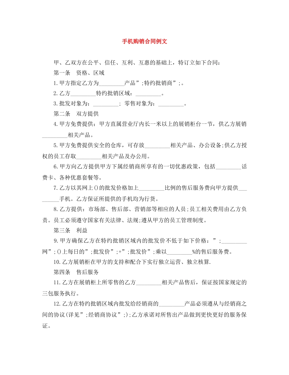 手机购销合同例文 _第1页