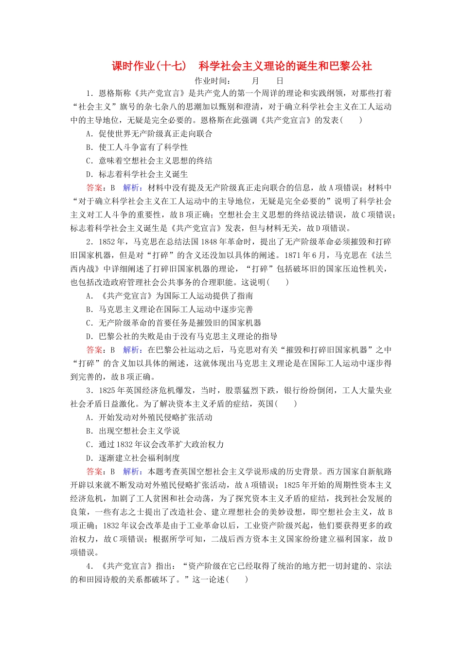 （名师伴你行）高考历史总复习 课时作业17 科学社会主义理论的诞生和巴黎公社（含解析）新人教版-新人教版高三全册历史试题_第1页