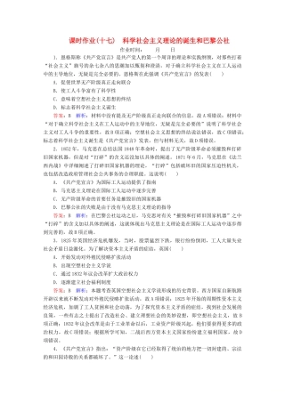 （名师伴你行）高考历史总复习 课时作业17 科学社会主义理论的诞生和巴黎公社（含解析）新人教版-新人教版高三全册历史试题