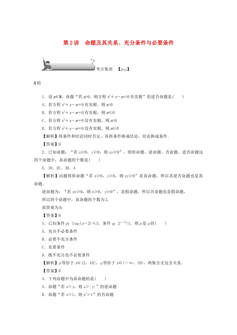 （名师导学）高考数学总复习 第一章 集合、常用逻辑用语、算法初步及框图 第2讲 命题及其关系、充分条件与必要条件考点集训 文（含解析）新人教A版-新人教A版高三全册数学试题_第1页