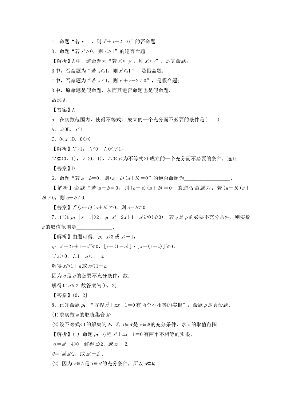 （名师导学）高考数学总复习 第一章 集合、常用逻辑用语、算法初步及框图 第2讲 命题及其关系、充分条件与必要条件考点集训 文（含解析）新人教A版-新人教A版高三全册数学试题_第2页