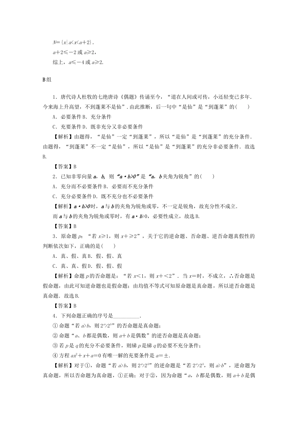（名师导学）高考数学总复习 第一章 集合、常用逻辑用语、算法初步及框图 第2讲 命题及其关系、充分条件与必要条件考点集训 文（含解析）新人教A版-新人教A版高三全册数学试题_第3页