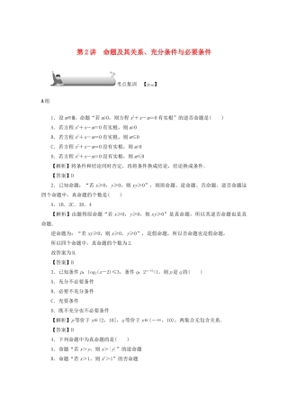 （名师导学）高考数学总复习 第一章 集合、常用逻辑用语、算法初步及框图 第2讲 命题及其关系、充分条件与必要条件考点集训 文（含解析）新人教A版-新人教A版高三全册数学试题