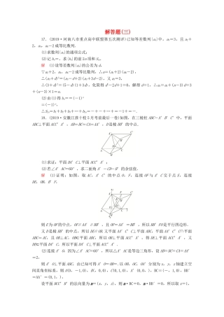 高考数学大二轮复习 刷题首选卷 第二部分 刷题型 解答题（三）理-人教版高三全册数学试题