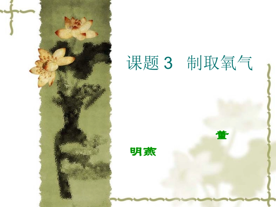 课题3制取氧气-(9)_第1页