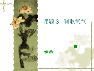 课题3制取氧气-(9)