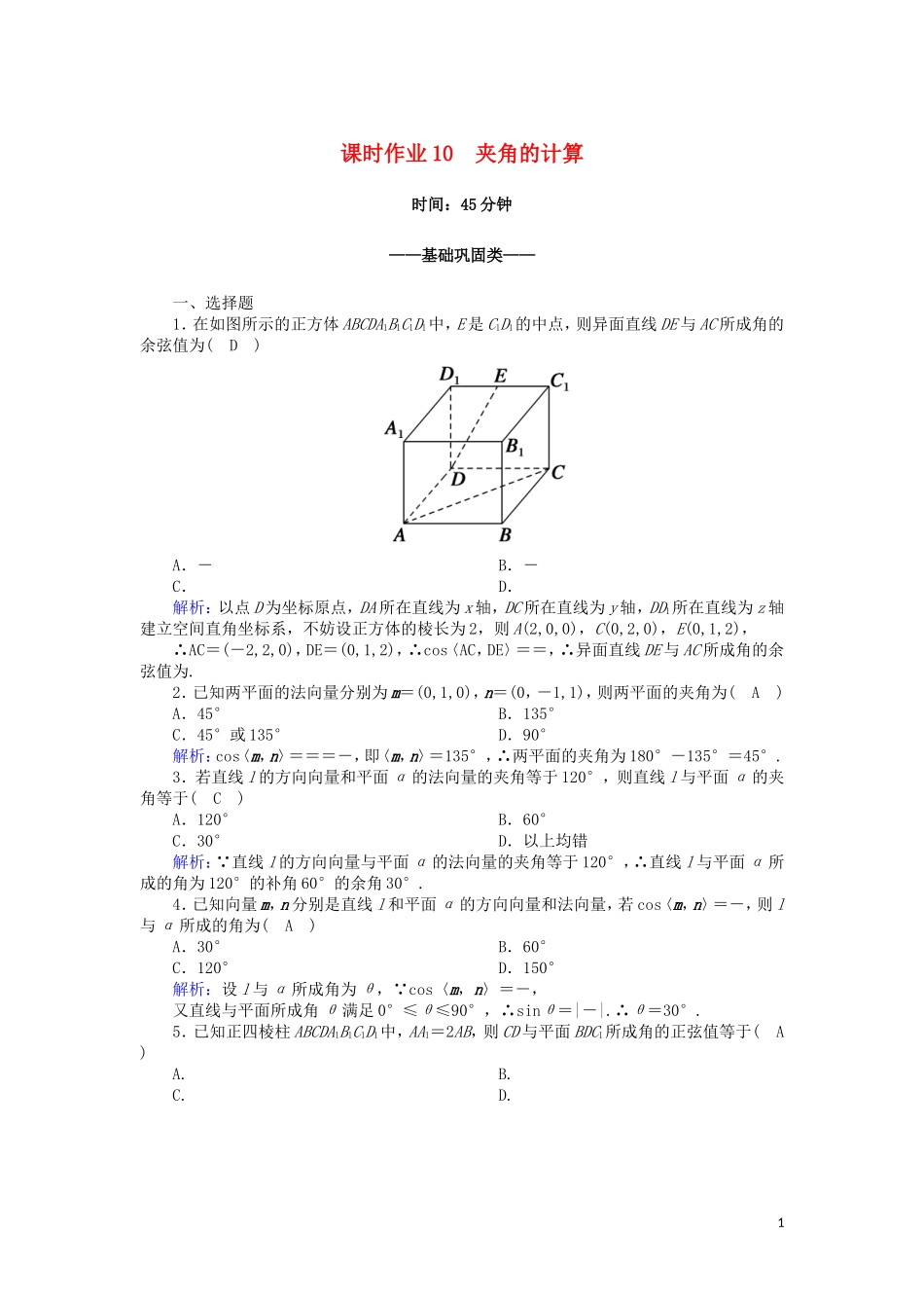 高中数学 第二章 空间向量与立体几何 2.5 夹角的计算课时作业（含解析）北师大版选修2-1-北师大版高二选修2-1数学试题_第1页